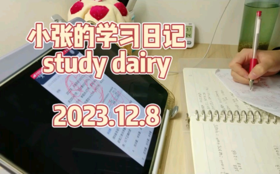 2023.12.08 ‖ 小张的考公日记 ‖ study vlog ‖ 坚持就是胜利哔哩哔哩bilibili