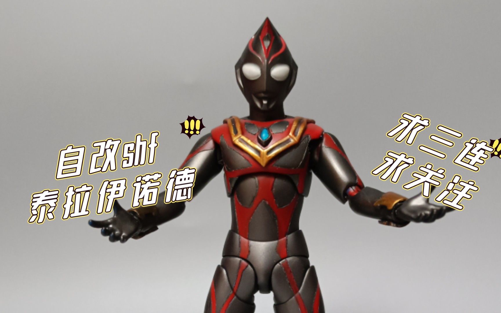 [第一次喷涂]自改(渣改)shf泰拉伊诺德机械戴拿人造戴拿