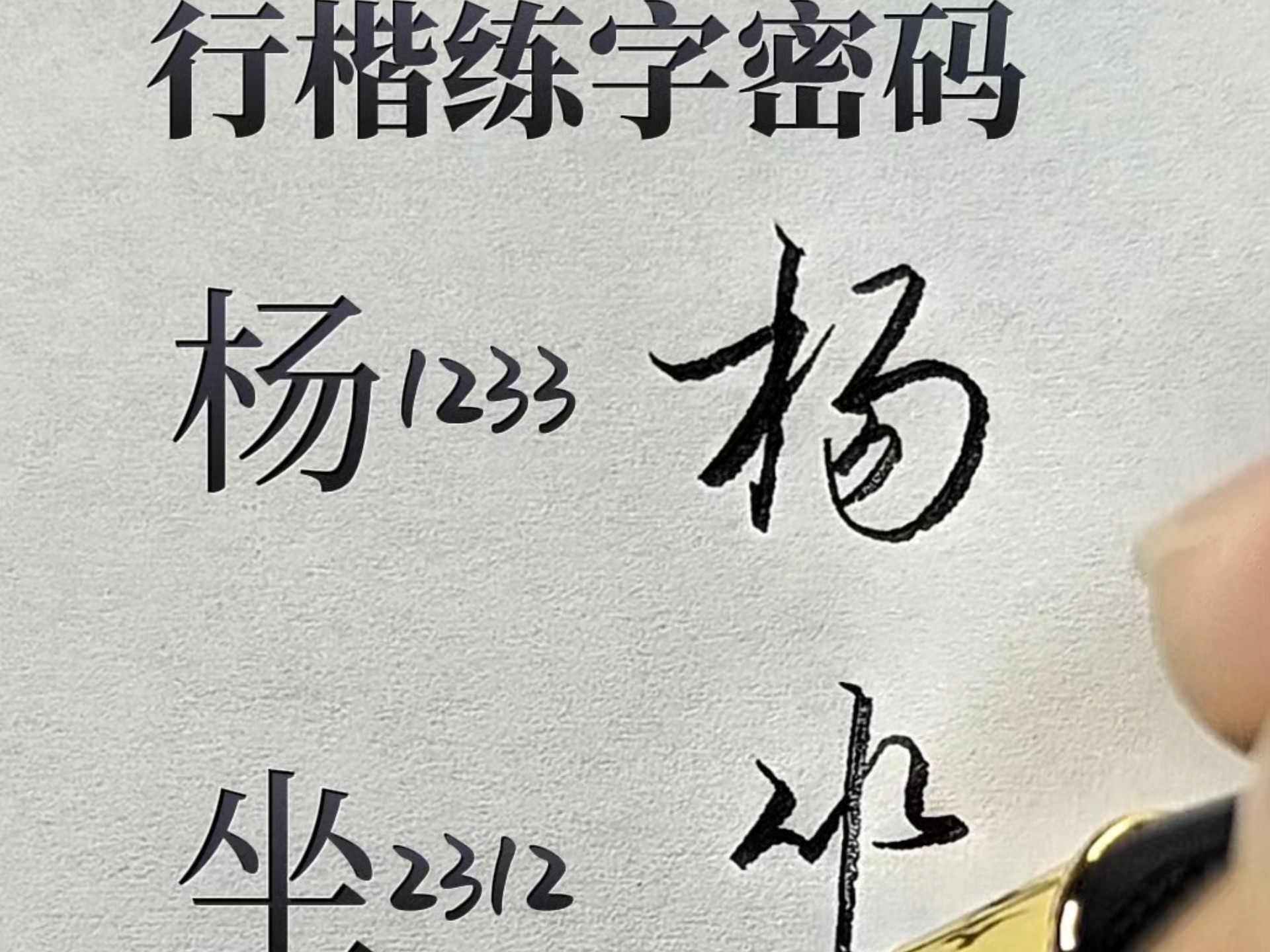 行楷真是练字党的宝藏字体!它完美结合了楷书的端庄和行书的潇洒,写起来超顺手!连笔超丝滑,但每个字依然清晰好认。高年级学生和成人练字选它准没错 ...