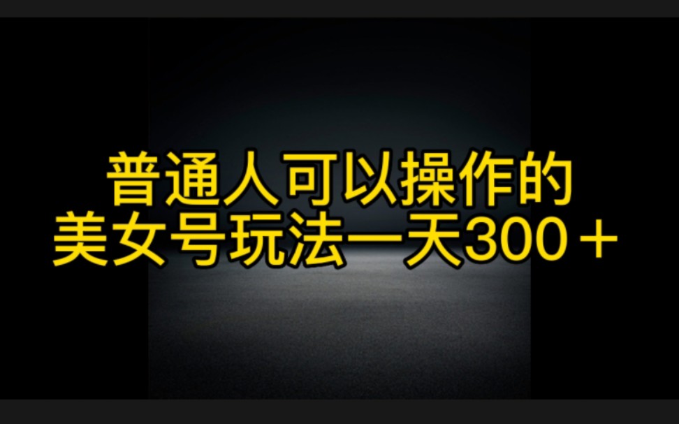 普通人在抖音赚钱的新玩法,做美女账号一天赚300+无粉丝要求,人人可做哔哩哔哩bilibili