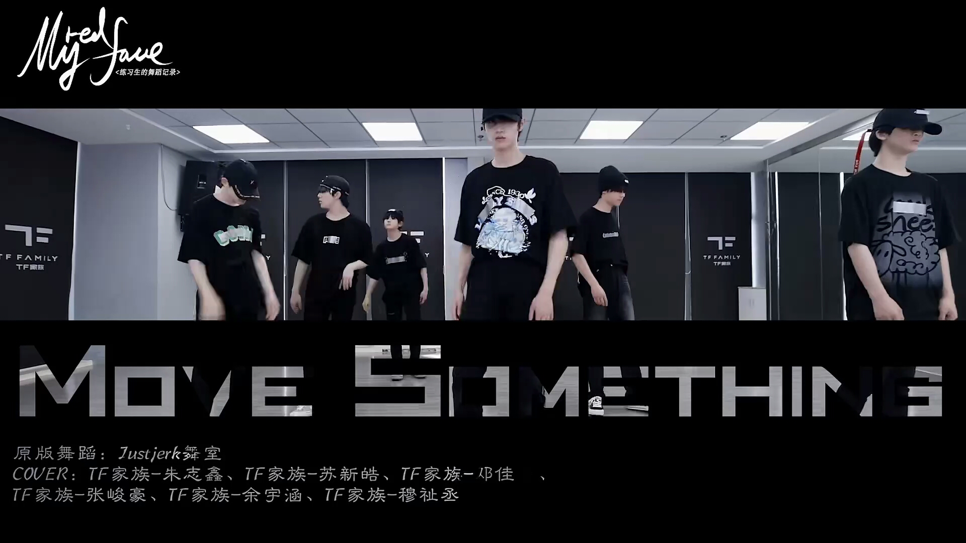 [图]【TF家族】练习生舞蹈记录My Red Face——《Move Something》