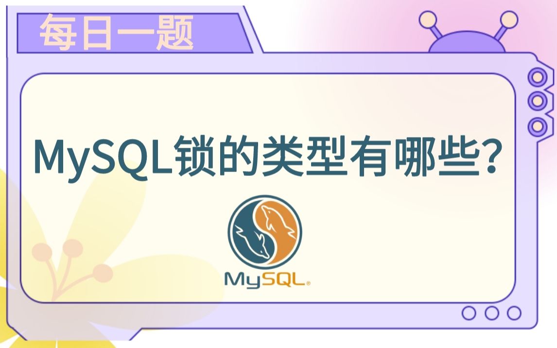 每日一题91:mysql锁的类型有哪些?哔哩哔哩bilibili