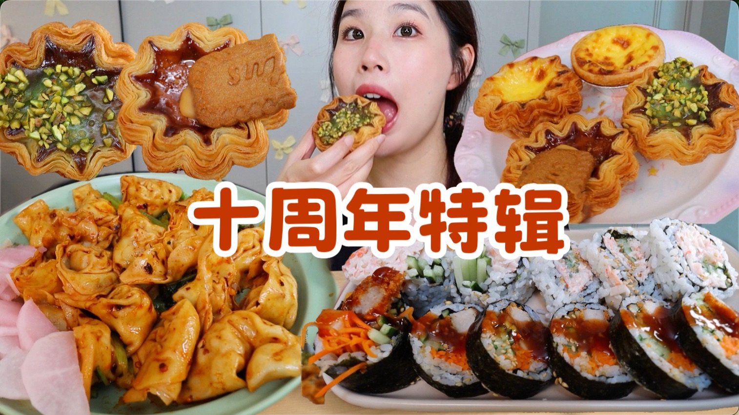 不知不觉我竟然已经在B站做了10年的吃播up主啦......