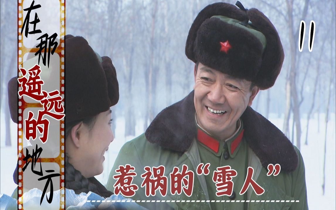 【史君】昆仑山:司令带袁鹰堆雪人,媳妇心生怀疑,袁鹰身份即将曝光!哔哩哔哩bilibili