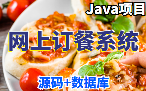 Java实战项目 手把手教学 网上订餐系统(源码+数据库)Java项目Java开发哔哩哔哩bilibili