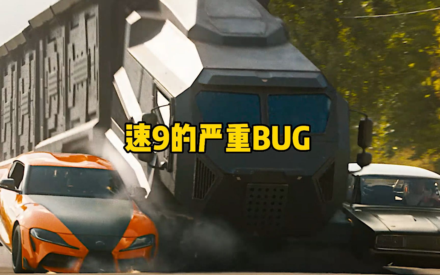 速9的严重BUG!一定要眨眼,这是B站最烂的影评!哔哩哔哩bilibili