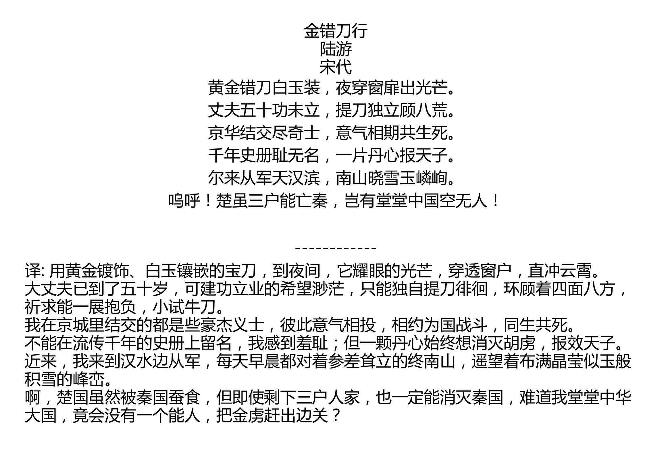 [图]金错刀行 陆游 宋代 黄金错刀白玉装，夜穿窗扉出光芒。 丈夫五十功未立，提刀独立顾八荒。 京华结交尽奇士，意气相期共生死。 千年史册耻无名，一片丹心报天子。 尔