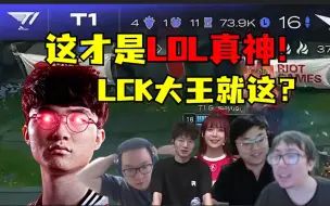 Descargar video: 这就是LCK的大王吗？T1上演黑五奇迹决杀KT！Faker回归也太恐怖了！各解说吹闷：T1要上演一穿四了！