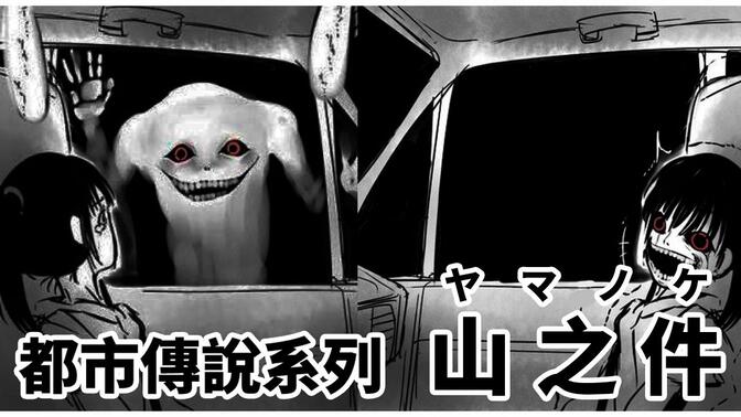 【日本都市傳說配音】山之件(ヤマノケ)|玩心太重小心害到自己最親愛