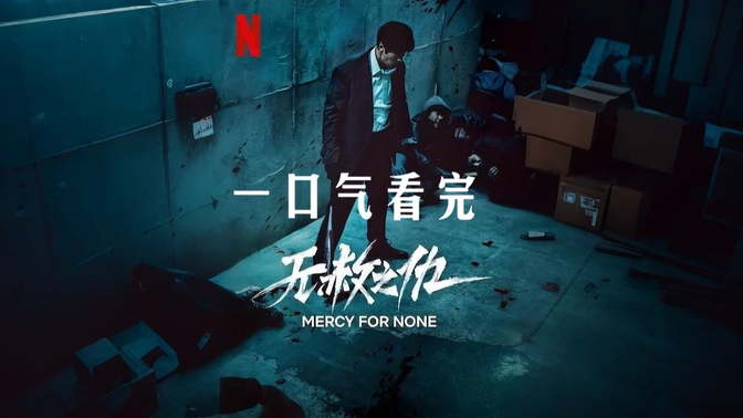 一口气看完《无赦之仇》苏志燮新剧!极致的暴力美学!一场无法逃脱的复仇之战 一口气看完《无赦之仇》苏志燮新剧!极致的暴力美学!一场无法逃脱的复仇之战