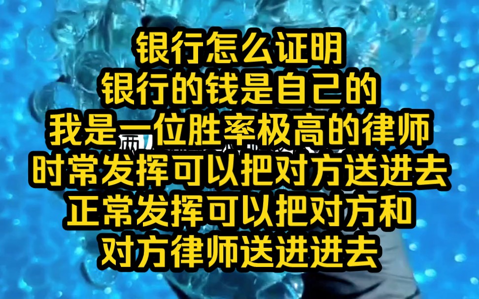 银行怎么证明银行的钱是自己的?我是一位胜率极高的律师,时常发挥可以把对方送进去,正常发挥可以把对方和对方律师送进去——铭《三方对抗》2哔哩...