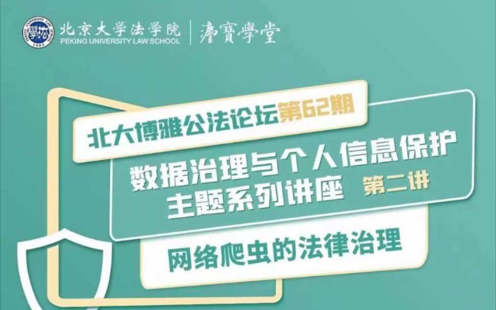 【数据治理与个人信息保护主题系列讲座】网络爬虫的法律治理(北京大学法学院)哔哩哔哩bilibili