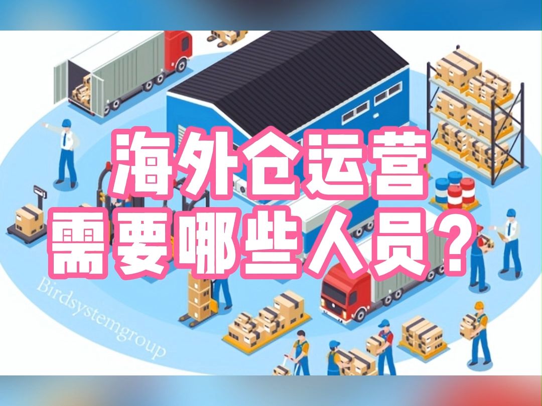 海外仓运营需要哪些人员?哔哩哔哩bilibili