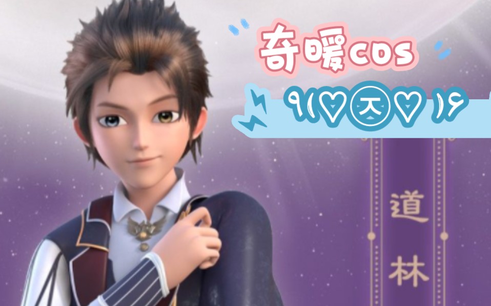 用奇暖cos一个星学院道林