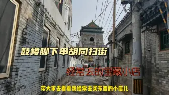 Download Video: 住在鼓楼附近经常去哪些小店？今天串胡同扫街，分享宝藏店铺