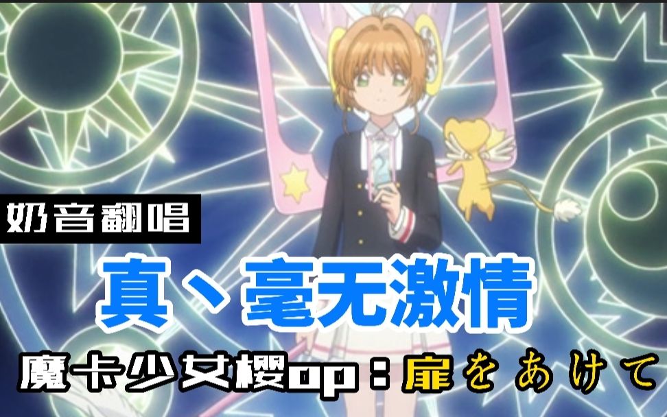 活动作品小学生奶音翻唱魔卡少女樱op扉を开けて