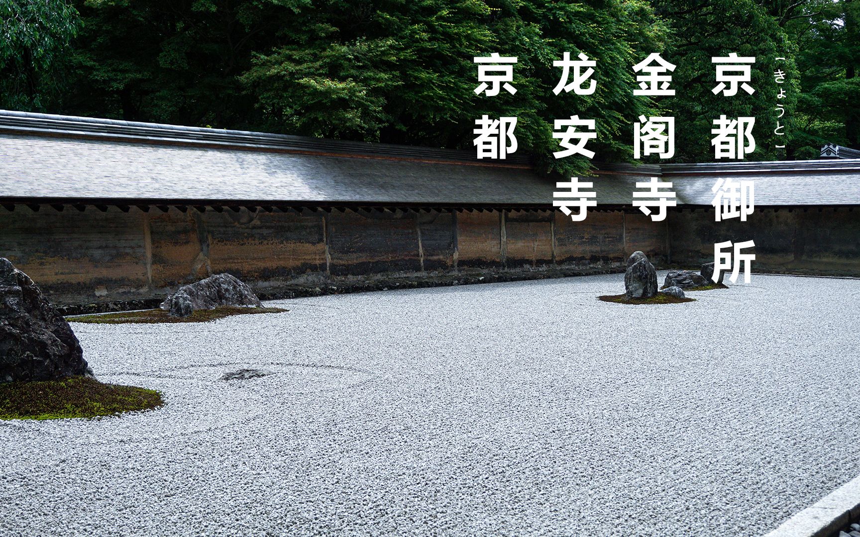 【旅拍】京都 | 金阁寺 | 龙安寺 | 京都御所哔哩哔哩bilibili