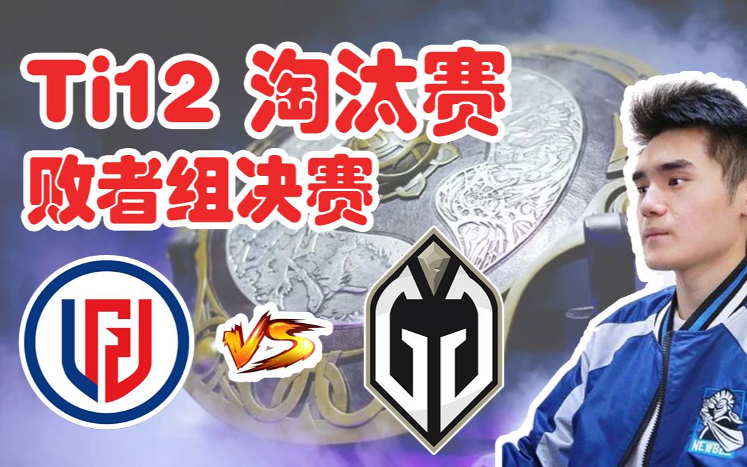 【Sccc解说】LGD vs GG 梦醒时分!痛失好局!Ti12败者组决赛!2023.10.30(精简弹幕版) 【刀圈负能量】第324期哔哩哔哩bilibili