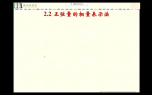 Download Video: 2.2正弦量的相量表示法