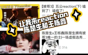 Download Video: 【陈楚生x王栎鑫】让我来reaction 一下陈楚生和王栎鑫||我想知道我错过了什么|还来得及吗