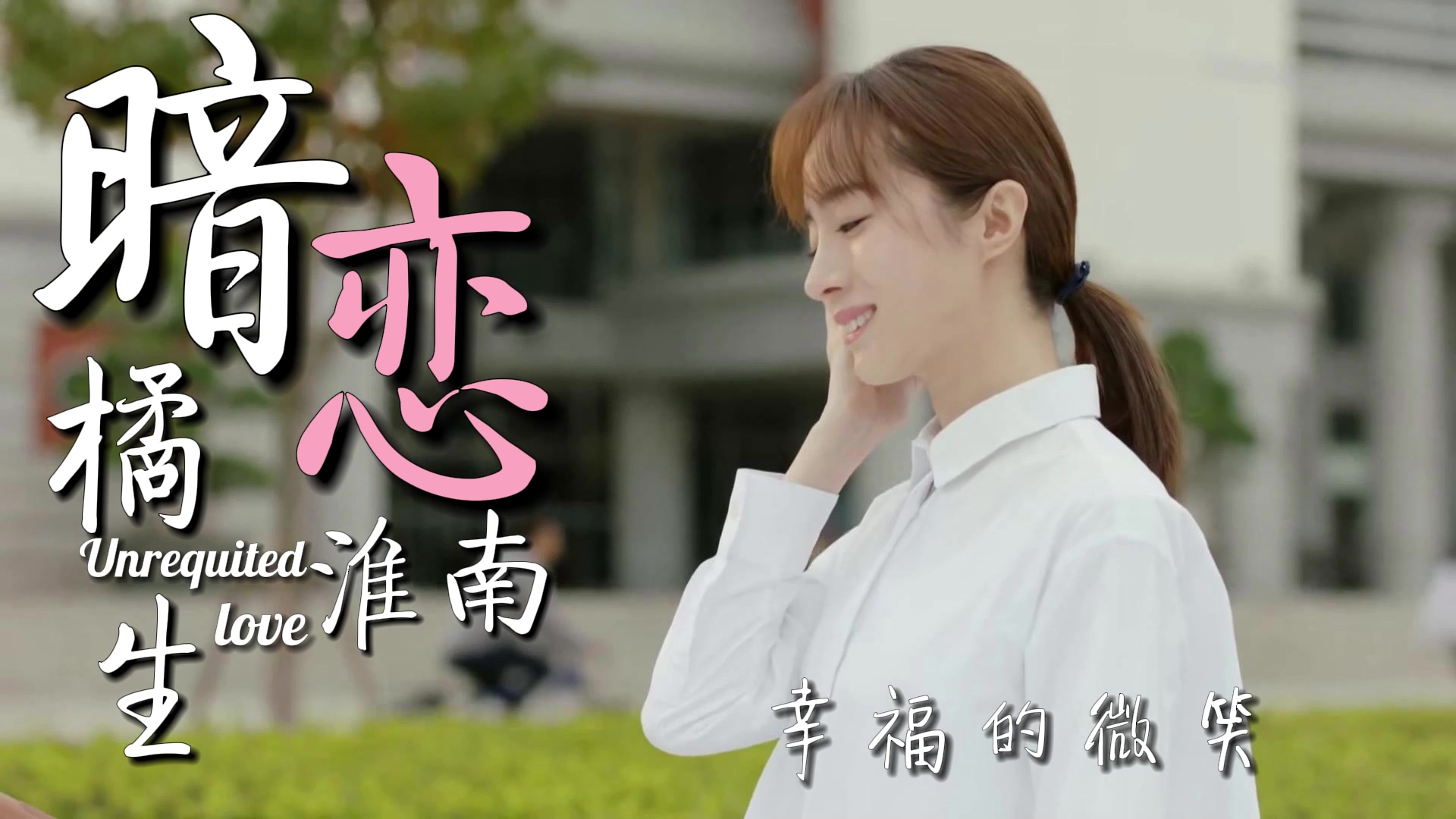 青春对于爱情更多的是憧憬,因为年轻错过了太多