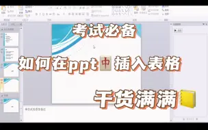 Download Video: 如何在PPT中插入表格