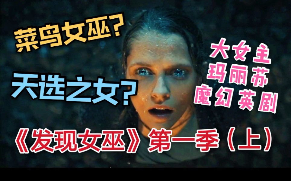 [图]【胖胖熊】魔幻大女主英剧《发现女巫》第一季（上）