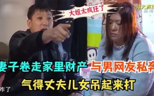 Télécharger la video: 妻子卷走家里所有财产，与男网友私奔，气得丈夫儿女把她吊起来打