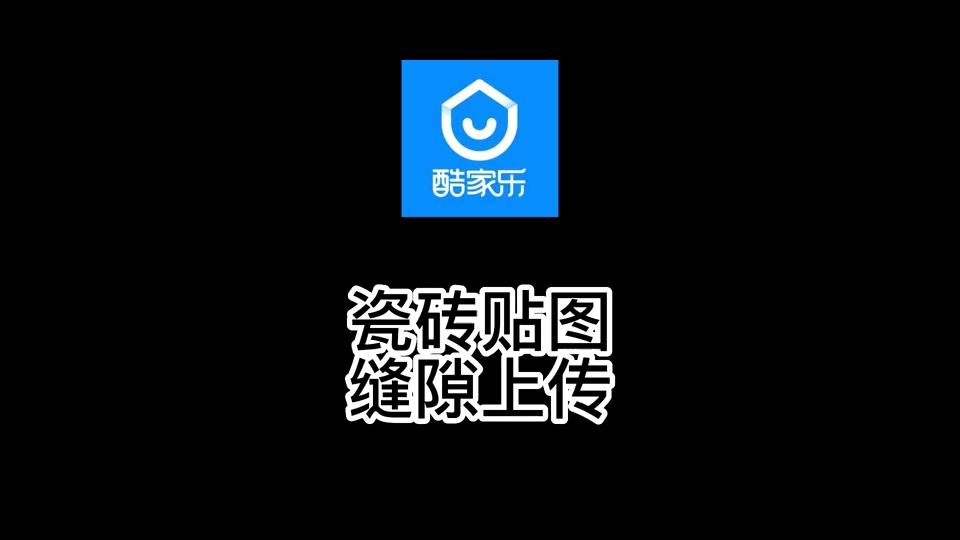 酷家乐瓷砖缝隙贴图教程分享哔哩哔哩bilibili