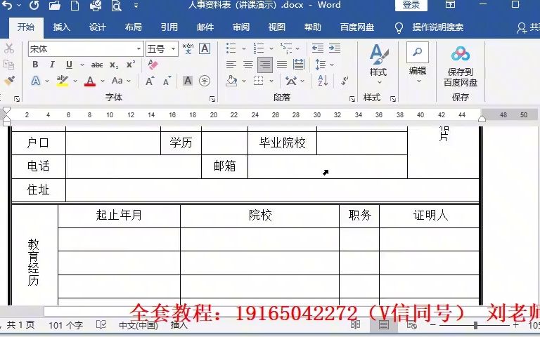 office电脑办公软件全套表格制作技巧视频教程之个人简历的制作哔哩哔哩bilibili