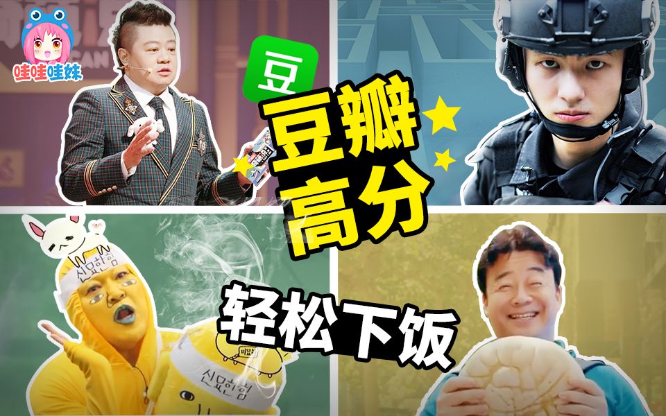 [图]2019轻松下饭的豆瓣高分综艺安利！《奇葩说》《守护解放西》《新职员诞生记》【哇妹】