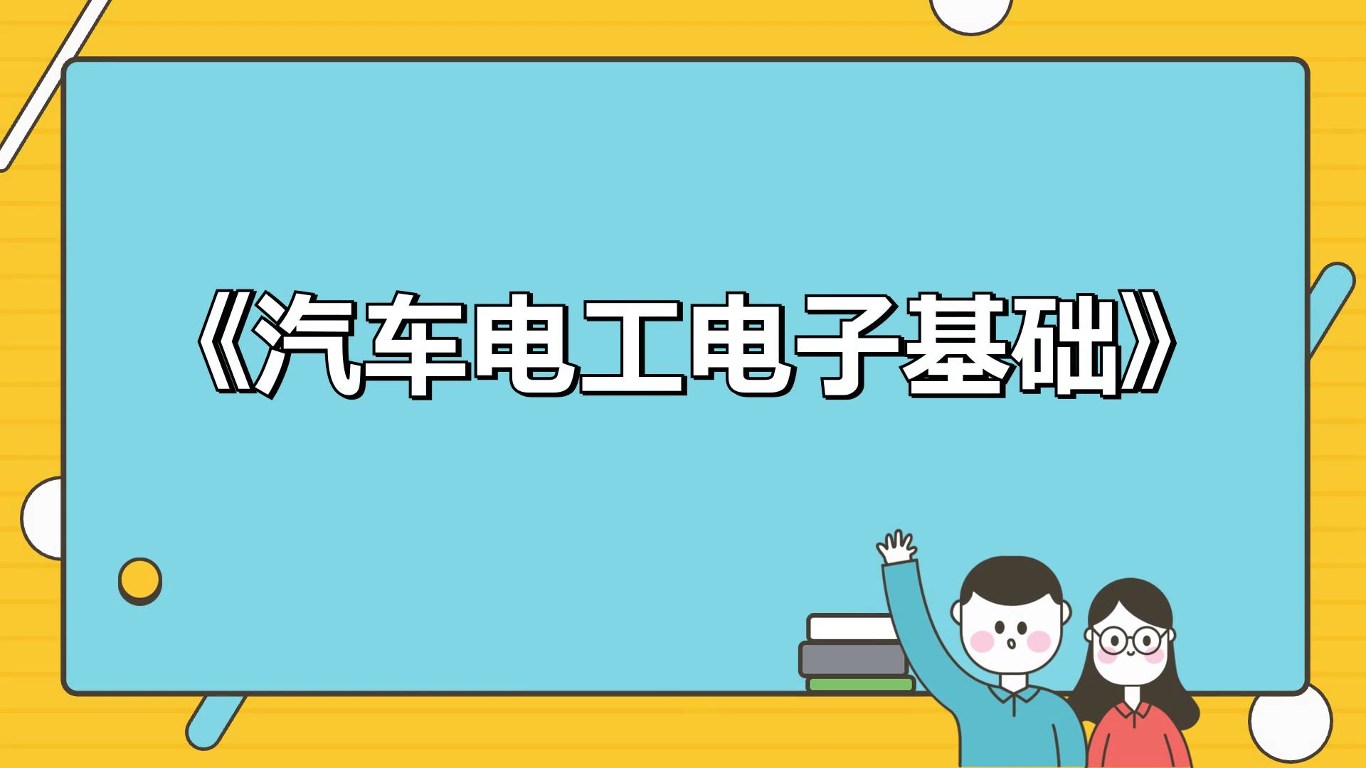 [图]高分秘籍《汽车电工电子基础》，轻松应对考试，考试轻松应对，考试就像抄答案，逆袭考试！掌握高分技巧