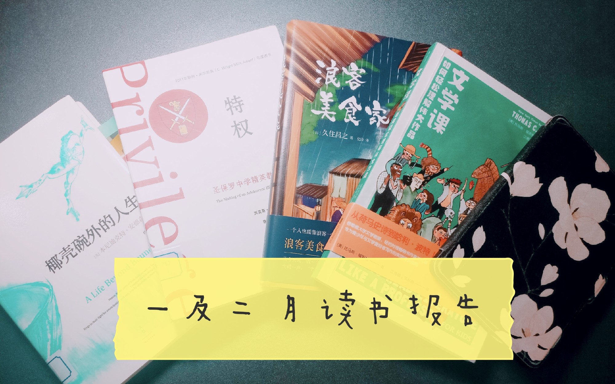 [图]阅读|一月及二月读书报告|创作者们的自传|浪客美食家|我的职业是小说家|拍电影时我在想的事