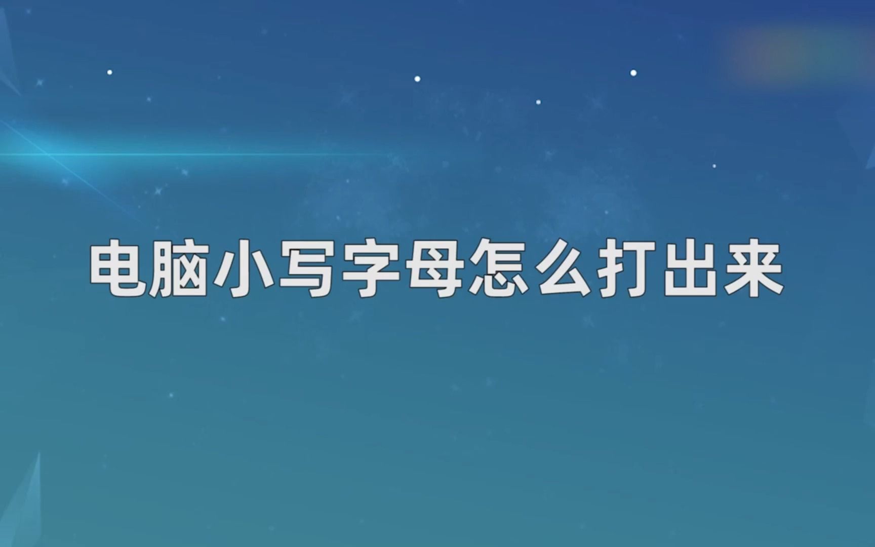 电脑小写字母怎么打出来,电脑小写字母打出来哔哩哔哩bilibili