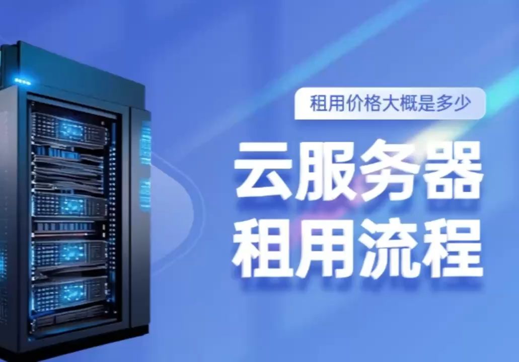 云服务器租用流程及费用详解