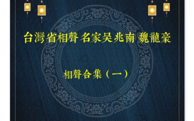 [图]【台湾省曲艺】《台湾省相声名家吴兆南 魏龙豪相声合集》（一）