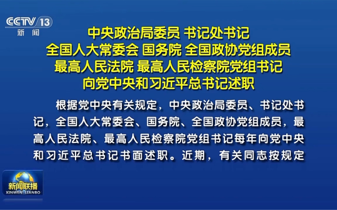 中央政治局委员 书记处书记 全国人大常委会 国务院 全国政协党组成员 最高人民法院 最高人民检察院党组书记向党中央和习近平总书记述职哔哩哔哩bilibili