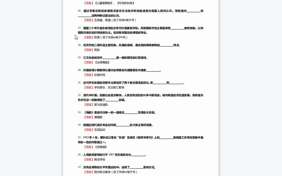 [图]F558100【复试】2023年温州大学130200音乐与舞蹈学《复试作曲理论专业方向课程之中国近现代音乐史》考研复试核心590题（填空+名词解释+简答+论述题