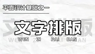 【文字排版】文字排版设计， 6分钟教会文字海报怎么排版！！