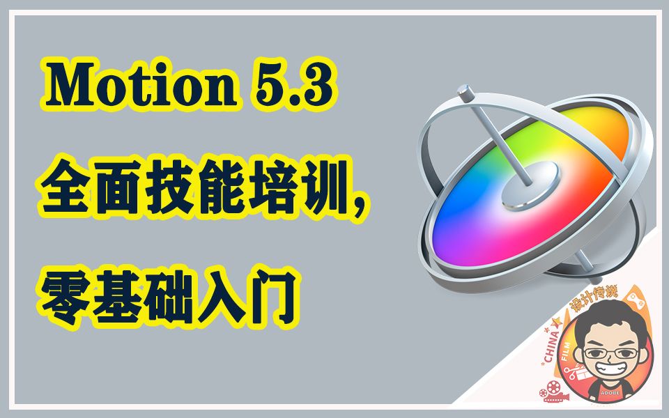 MOTION 5.3零基础视频教程影视后期软件视频特效软件图片处理,平面设计Mac软件哔哩哔哩bilibili