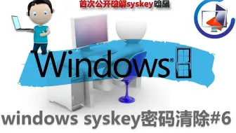 windows syskey密码清除