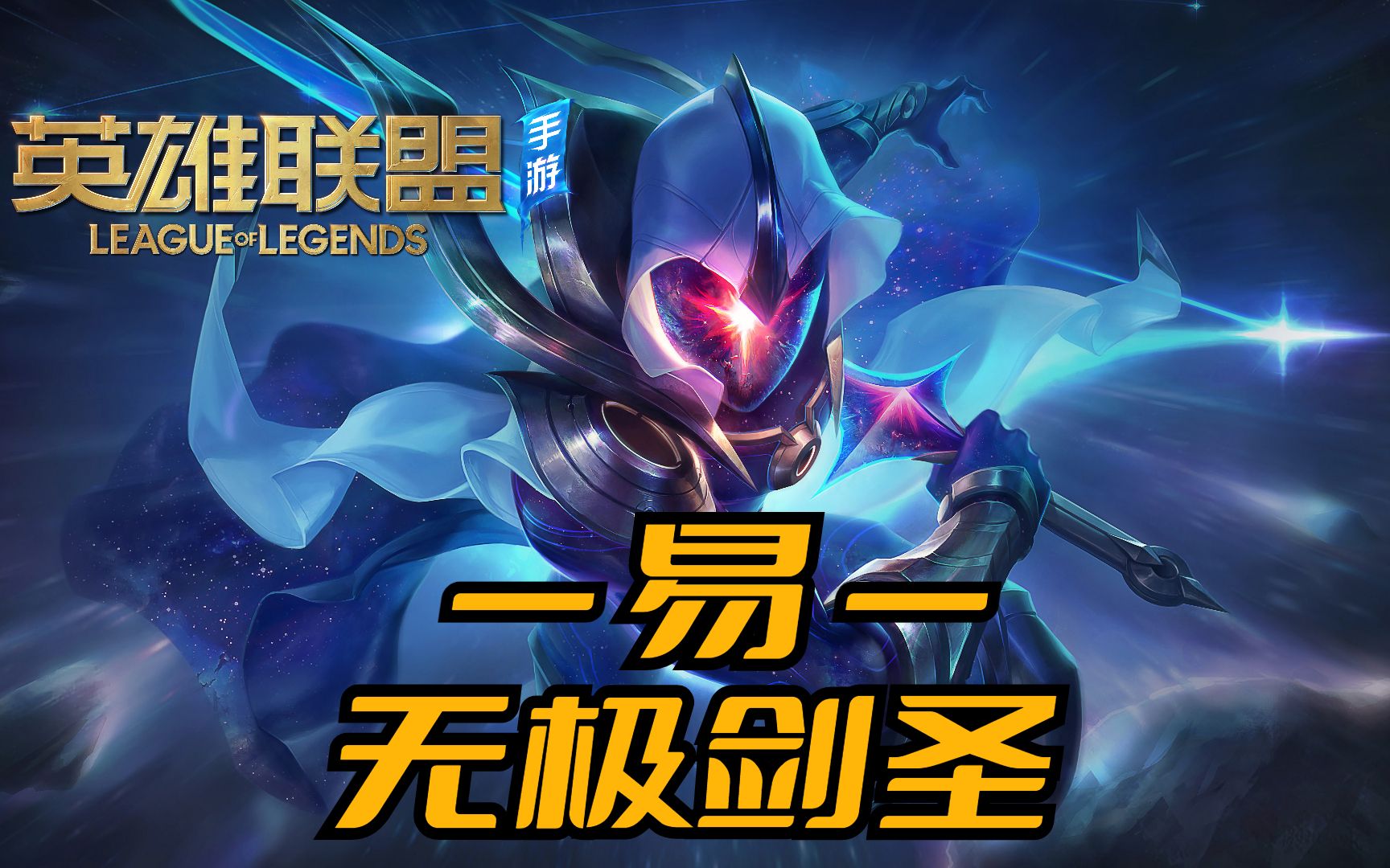 剑圣开大在大龙坑直接拿5杀