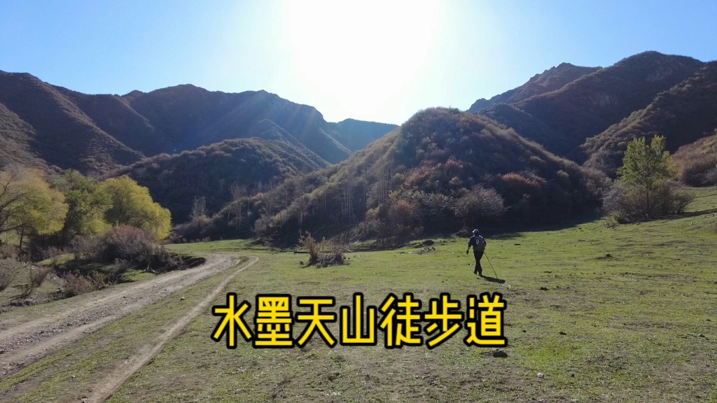 乌鲁木齐:水墨天山登山步道,在东天山的浅山区,适合四季徒步哔哩哔哩bilibili