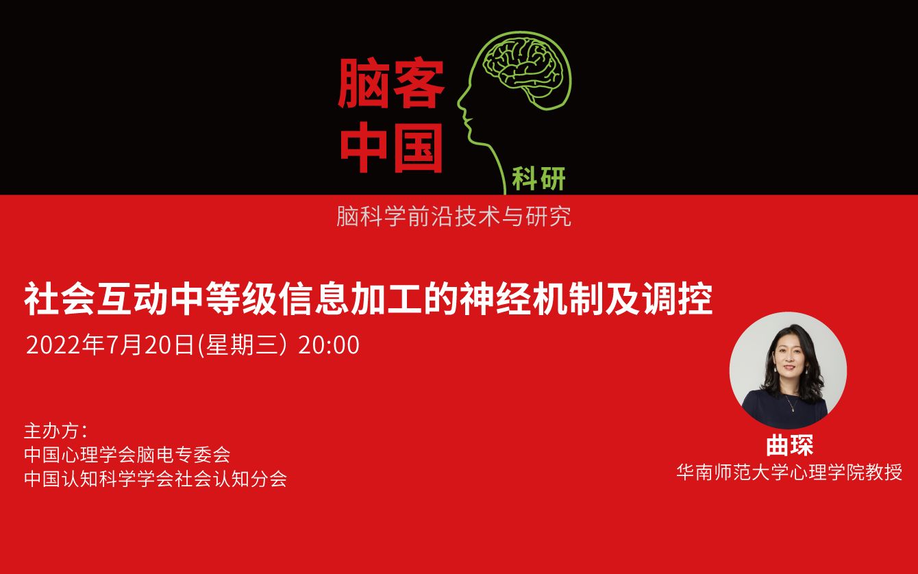 【脑客中国ⷧ瑧 ”】第64位讲者:曲琛 社会互动中等级信息加工的神经机制及调控哔哩哔哩bilibili