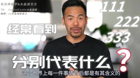 经常看到111 222 333这类重复数字 它们分别象征着什么 Cc水晶城堡 哔哩哔哩 经常看到111 222 333这类重复数字 它们分别象征着什么 Cc水晶城堡 哔哩哔哩
