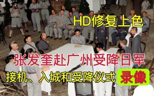 Download Video: 1945年张发奎赴广州受降日军录像，接机、入城和受降仪式全记录