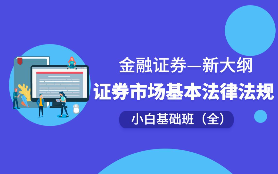 [图]2021年新大纲证券市场基本法律法规-【内含历年真题900题、错题分析】