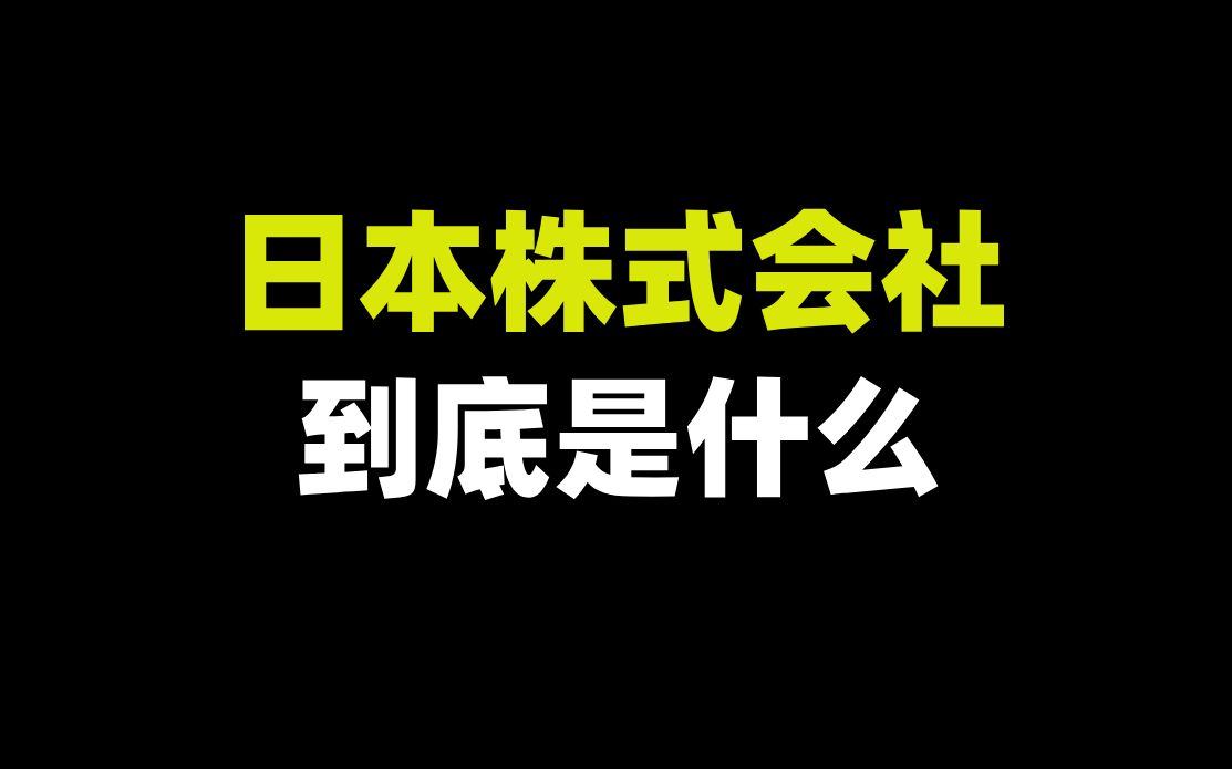 日本株式会社到底是什么哔哩哔哩bilibili