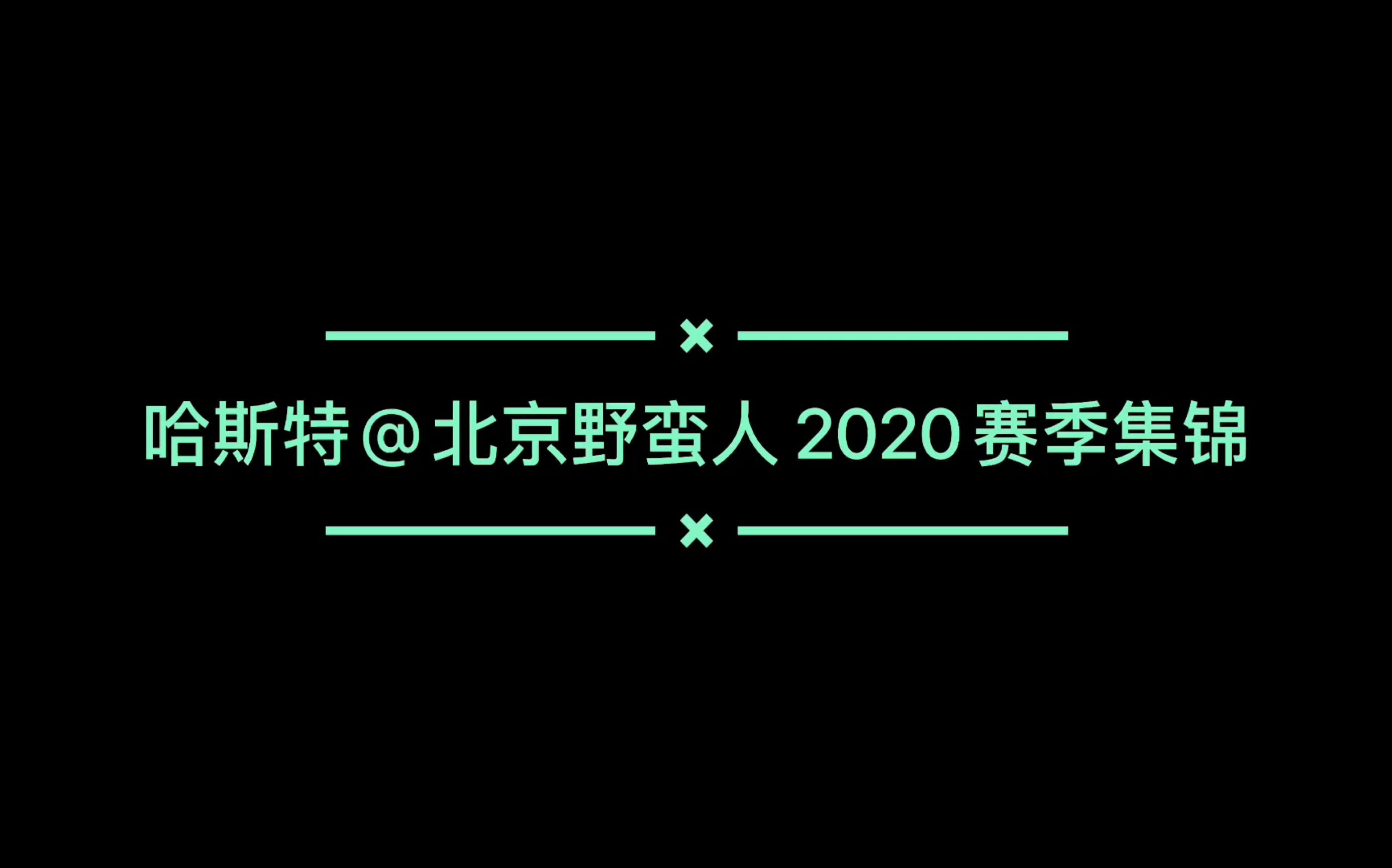 北京野蛮人四分卫 哈斯特2020赛季集锦哔哩哔哩bilibili