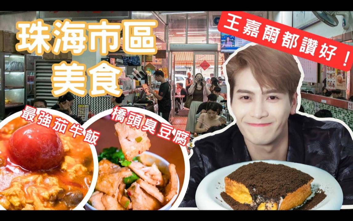 珠海美食攻略2023丨王嘉尔都赞好的港式茶餐厅丨原只蕃茄牛肉滑蛋饭丨秘制鸡翼尖丨泥石流西多士丨横琴蚝鸡煲丨桥头臭豆腐丨地胆推介丨探店丨试伏哔...